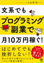 文系でもプログラミング副業で月10万円稼ぐ！【電子書籍】[ 