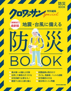 クロワッサン特別編集【増補改訂】最新版　地震・台風に備える防災ＢＯＯＫ