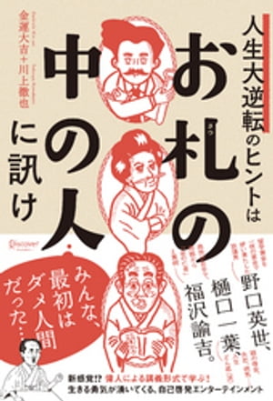 人生大逆転のヒントは「お札の中の人」に訊け