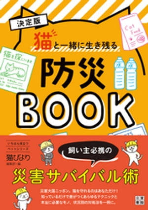 決定版 猫と一緒に生き残る 防災BOOK