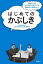 はじめてのかぶしきーー株のことをよくわからないけど始めたいあなたへ