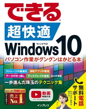 できる 超快適 Windows 10 パソコン作業がグングンはかどる本