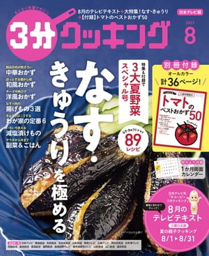 【日本テレビ】３分クッキング 2023年8月号