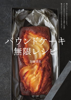 パウンドケーキ 無限レシピ【電子書籍】[ 加藤里名 ]