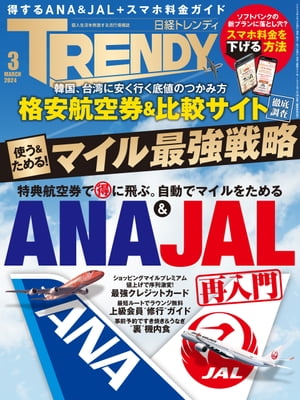 日経トレンディ 2024年3月号 [雑誌]【電子書籍】