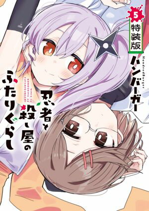 忍者と殺し屋のふたりぐらし 特装版
