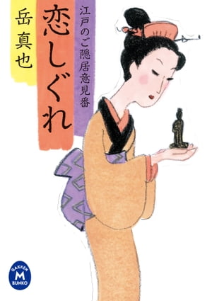 江戸のご隠居意見番