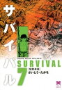 サバイバル 7巻【電子書籍】 さいとう たかを