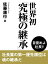 世界初「究極の継承」