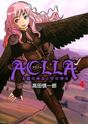 Aclla～太陽の巫女と空の神兵～第4巻【電子書籍】[ 高田慎一郎 ]