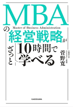 MBAの経営戦略が10時間でざっと学べる