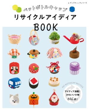 ペットボトルキャップ リサイクルアイディアBOOK