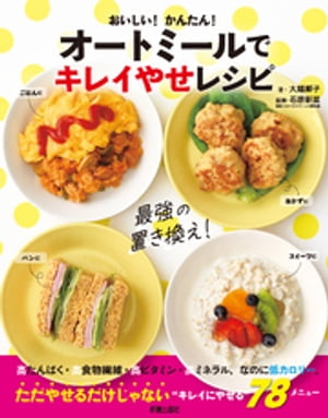 オートミールでキレイやせレシピ【電子書籍】[ 大越郷子 ]のサムネイル