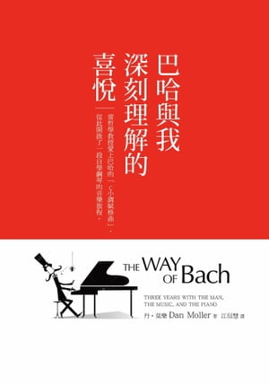 巴哈與我深刻理解的喜悦：當哲學教授愛上巴哈的「C小調賦格曲」，從此開啟了一段自學鋼琴的音樂旅程