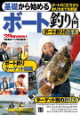 基礎から始める ボート釣り入門【電子書籍】[ 「堤防磯投げ つり情報」編集部 ]