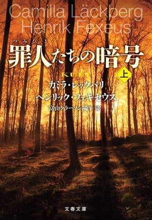 罪人たちの暗号　上【電子書籍】[ カミラ・レックバリ ]