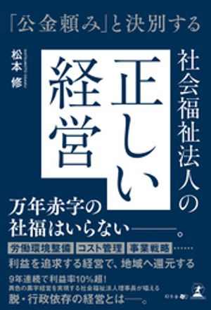 「公金頼み」と決別する 社会福祉法人の正しい経営【電子書籍】[ 松本修 ]