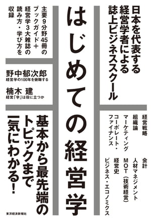 はじめての経営学 基本から最先端まで一気にわかる誌上ビジネススクール【電子書籍】