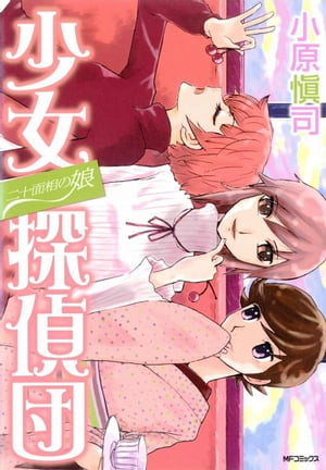 二十面相の娘 少女探偵団【電子書籍】[ 小原愼司 ]