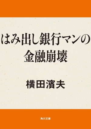 はみ出し銀行マンの金融崩壊