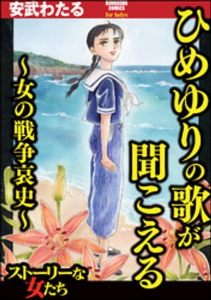 ひめゆりの歌が聞こえる〜女の戦争哀史〜