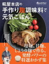 ＜p＞塩麹を世の中に広めた糀屋本店の女将・浅利妙峰さんが、しょうゆ麹、甘麹（甘酒）を加えた三大発酵調味料の作り方を伝授。手作り麹調味料をフル活用して、食事をもっとおいしく、腸をもっと元気にしてくれる、麹ならではの魅力をたっぷりご紹介します。＜/p＞画面が切り替わりますので、しばらくお待ち下さい。 ※ご購入は、楽天kobo商品ページからお願いします。※切り替わらない場合は、こちら をクリックして下さい。 ※このページからは注文できません。