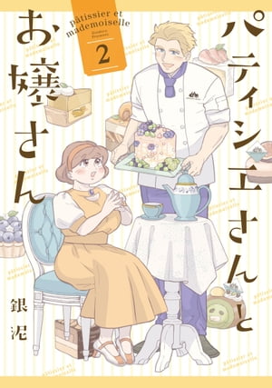 パティシエさんとお嬢さん: 2【電子書籍】[ 銀泥 ]