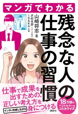 マンガでわかる　残念な人の仕事の習慣【電子書籍】[ 山崎将志 ]