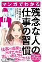 マンガでわかる　残念な人の仕事の習慣【電子書籍】[ 山崎将志 ]