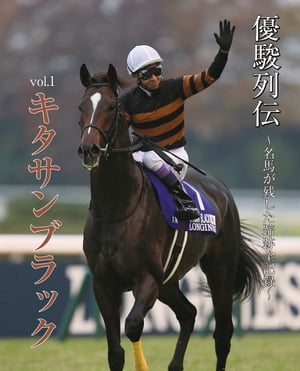 ＜p＞シリーズ第一弾はG1を7勝し、2020年に殿堂馬にも選出されたキタサンブラック。3歳春のクラシックでは伏兵に過ぎなかった存在がいかにして日本競馬史に残る名馬になりえたのか、その足跡を詳細に追う。新馬戦から引退レースとなった2017年有馬記念までの詳細成績と、当時の戦況を詳しく解説。また、重賞・G1勝利に関しては、当時の写真をふんだんに掲載し、電子写真集としても楽しめるアイテム。＜/p＞画面が切り替わりますので、しばらくお待ち下さい。 ※ご購入は、楽天kobo商品ページからお願いします。※切り替わらない場合は、こちら をクリックして下さい。 ※このページからは注文できません。