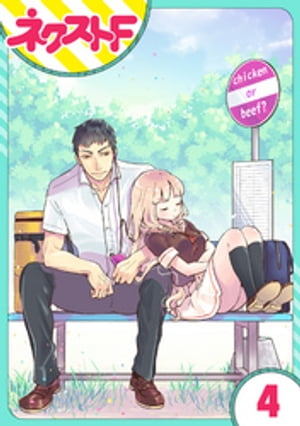 【単話売】chicken or beef？ 4話【電子書籍】[ さぎり和紗 ]