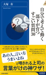 自分で考えて動く部下が育つすごい質問30【電子書籍】[ 大塚寿 ]