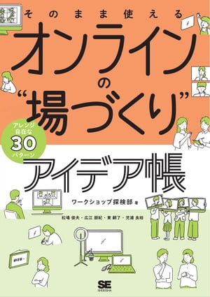 そのまま使える オンラインの“場づくり”アイデア帳 会社でも学校でもアレンジ自在な30パターン【電子書籍】[ ワークショップ探検部 ]