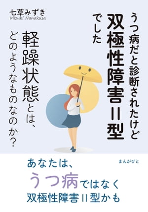 うつ病だと診断されたけど双極性障害II型でした　軽躁状態とは、どのようなものなのか？