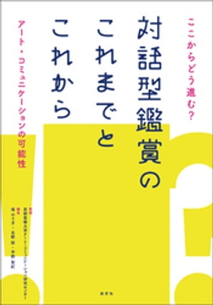 ここからどう進む？　対話型鑑賞のこれまでとこれから　アート・コミュニケーションの可能性【電子書籍】[ 京都芸術大学アート・コミュニケーション研究センター ]