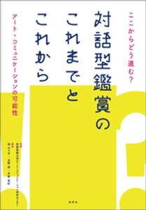 ここからどう進む？　対話型鑑賞のこれまでとこれから　アート・コミュニケーションの可能性【電子書籍】[ 京都芸術大学アート・コミュニケーション研究センター ]