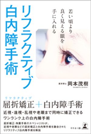 若い頃より良く見える眼を手に入れる リフラクティブ白内障手術