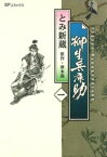 柳生兵庫助　1巻【電子書籍】[ とみ新蔵 ]