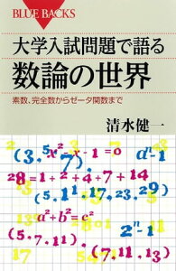 大学入試問題で語る数論の世界　素数、完全数からゼータ関数まで【電子書籍】[ 清水健一 ]