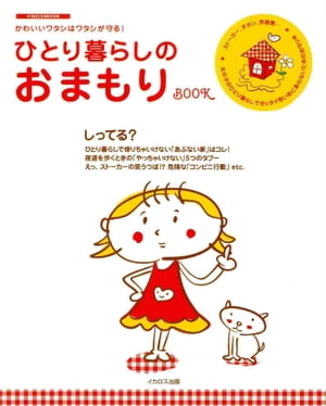 ひとり暮らしのおまもりBOOK