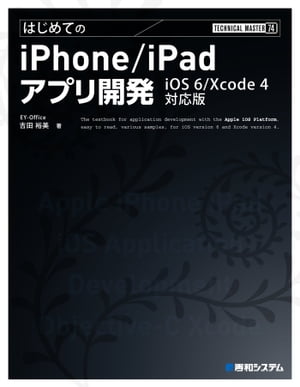 TECHNICAL MASTER はじめてのiPhone/iPadアプリ開発 iOS 6/Xcode 4対応版【電子書籍】[ 吉田裕美 ]