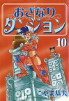 おざなりダンジョン　10巻【電子書籍】[ こやま基夫 ]