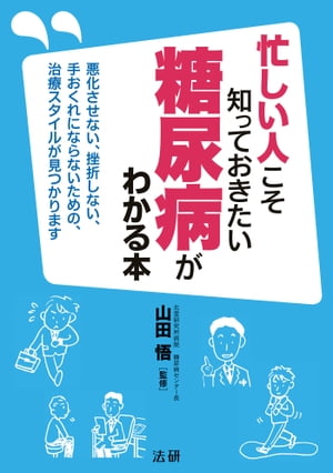 忙しい人こそ知っておきたい　糖尿病がわかる本