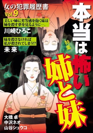 女の犯罪履歴書Ｖｏｌ．９　本当は怖い姉と妹