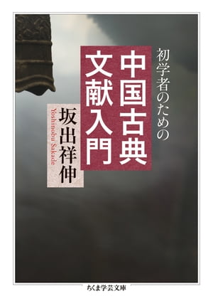 初学者のための中国古典文献入門