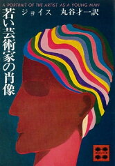 若い芸術家の肖像【電子書籍】[ ジョイス ]