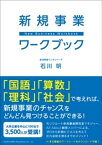 新規事業ワークブック【電子書籍】[ 石川明 ]