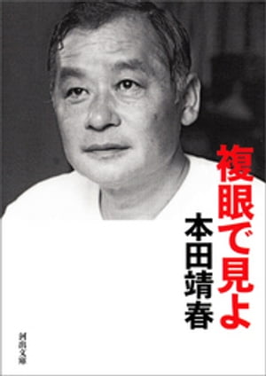本田靖春
