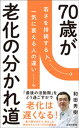 70歳が老化の分かれ道【電子書籍】 和田秀樹