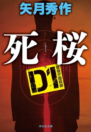 D1 警視庁暗殺部 死桜【電子書籍】 矢月秀作